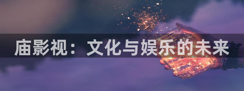 丫丫影院伦理片：庙影视：文化与娱乐的未来