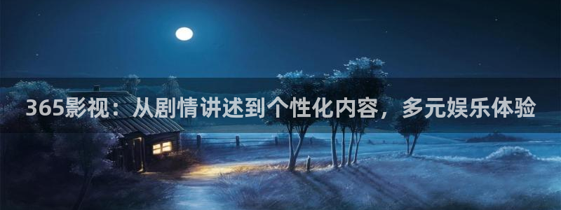 丫丫影院免费在线看电视剧：365影视：从剧情讲述到个性化内容，多元娱乐体验