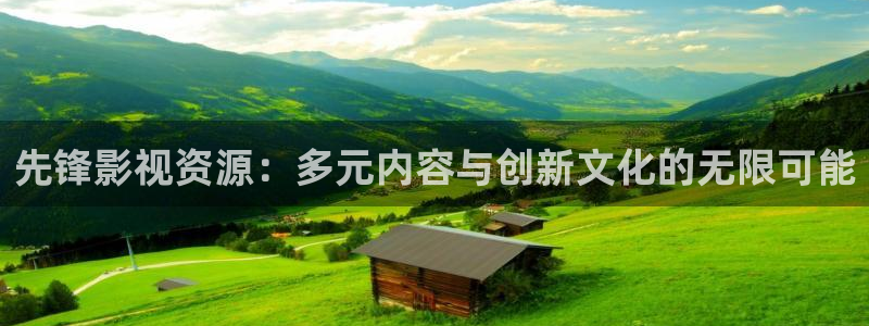 丫丫影院免费观看电视剧丫丫6080：先锋影视资源：多元内容与创新文化的无限可能