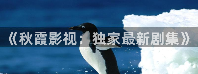丫丫6080：《秋霞影视：独家最新剧集》