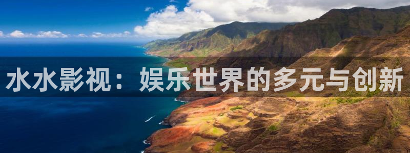 丫丫影院免费在线看电视剧：水水影视：娱乐世界的多元与创新