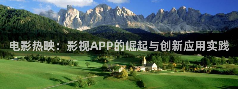 丫丫影院免费观看电影：电影热映：影视APP的崛起与创新应用实践
