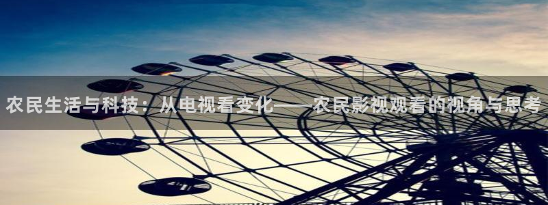丫丫影院免费在线看电影：农民生活与科技：从电视看变化——农民影视观看的视角与思考