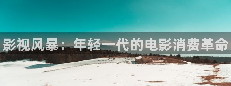 光棍影院丫丫：影视风暴：年轻一代的电影消费革命