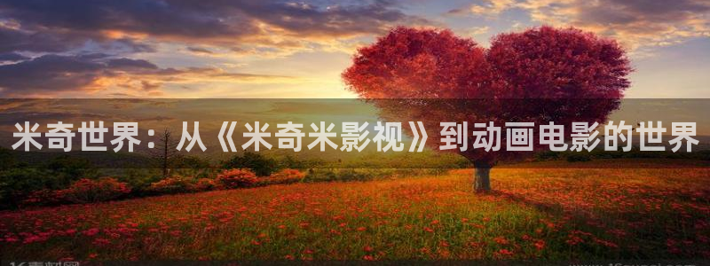 丫丫影院在线播放：米奇世界：从《米奇米影视》到动画电影的世界