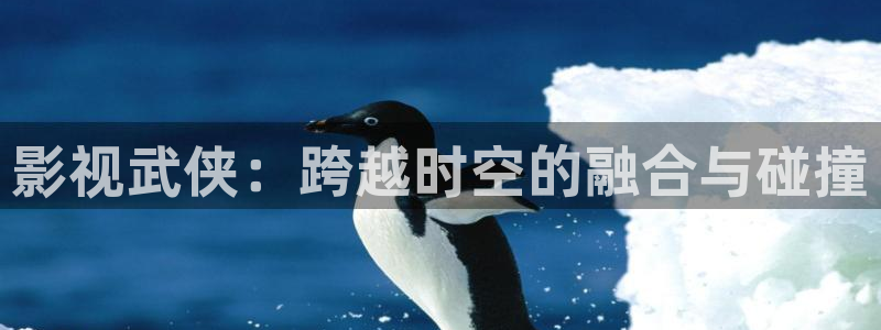 丫丫4480青苹果影院：影视武侠：跨越时空的融合与碰撞